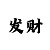 时时彩后二选号